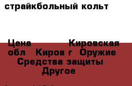 страйкбольный кольт 1911 › Цена ­ 5 000 - Кировская обл., Киров г. Оружие. Средства защиты » Другое   
